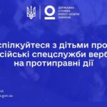 Поспілкуйтеся з дітьми щодо вербування російськими спецслужбами