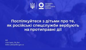 Поспілкуйтеся з дітьми щодо вербування російськими спецслужбами