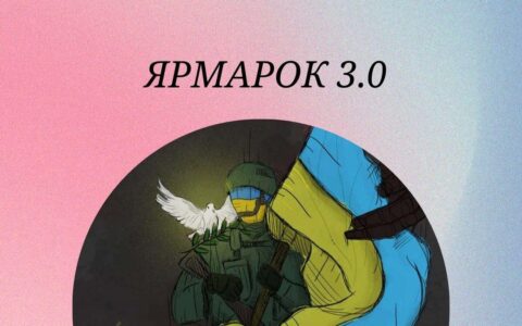 Ярмарка 3.0