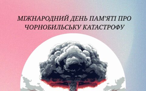 Міжнародний день пам'яті про Чорнобильську катастрофу