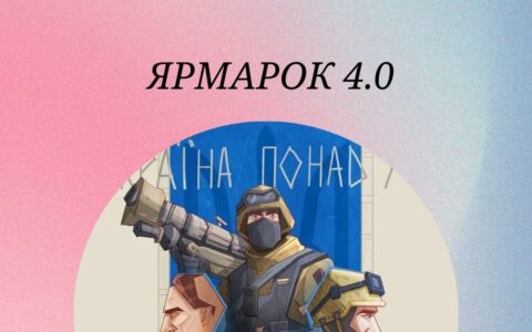 Ярмарка 4.0