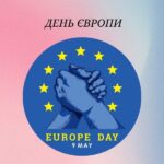 День Європи