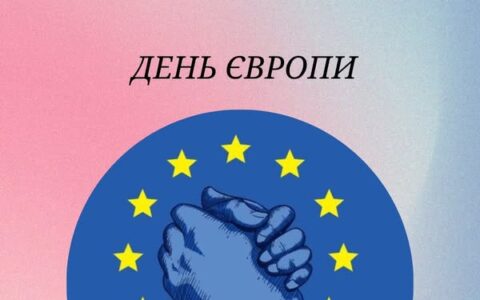 День Європи