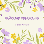 До дня матері