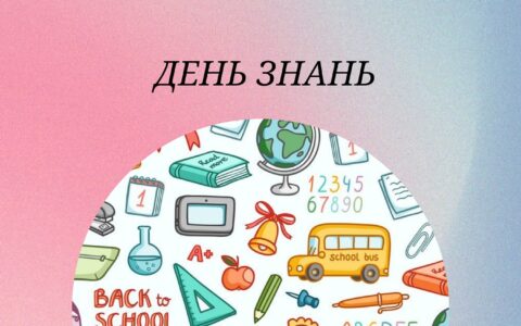 День знань!!!