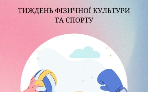 Тиждень фізкультури і спорту