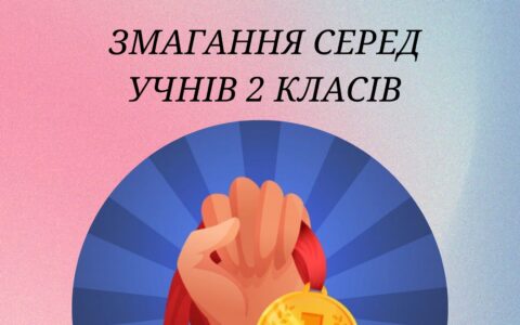Змагання через учнів 2 класів