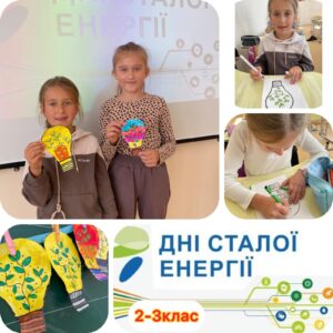 Дні сталої енергії у нашій школі!