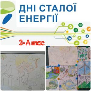 Дні сталої енергії у нашій школі!