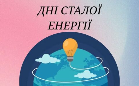Дні сталої енергії у нашій школі!