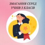 Змагання серед учнів 3 класів