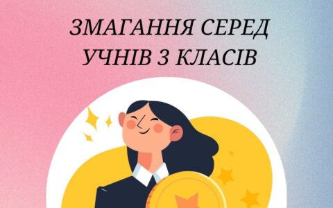 Змагання серед учнів 3 класів