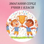 Змагання серед учнів 1 класів