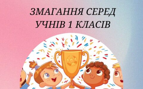 Змагання серед учнів 1 класів
