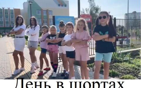 Ходити до школи в шортах — це нормально.