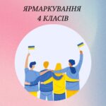 Ярмаркування 4 класів