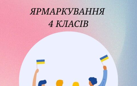 Ярмаркування 4 класів