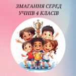 Змагання серед учнів 4 класів
