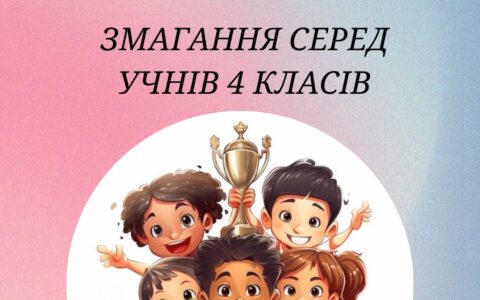 Змагання серед учнів 4 класів