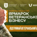 «Хмельницький ярмарок ветеранського бізнесу»