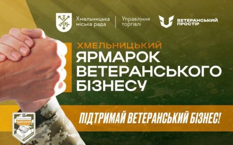 «Хмельницький ярмарок ветеранського бізнесу»
