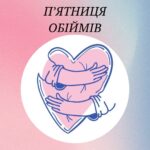 День обіймів