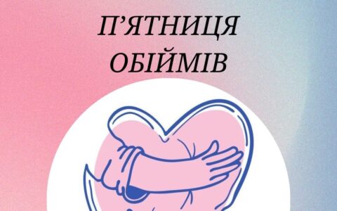 День обіймів