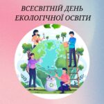 Всесвітній день екологічної освіти