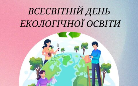 Всесвітній день екологічної освіти